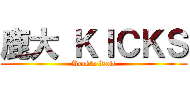 鹿大 ＫＩＣＫＳ (Rock'n Roll)