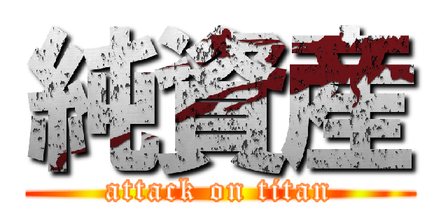 純資産 (attack on titan)
