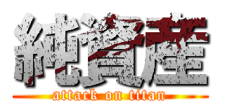 純資産 (attack on titan)