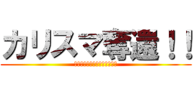 カリスマ奪還！！ (カリスマ競馬予想師　川崎陽平)
