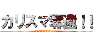 カリスマ奪還！！ (カリスマ競馬予想師　川崎陽平)