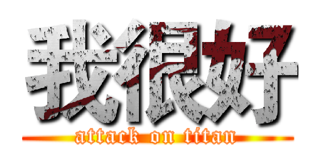 我很好 (attack on titan)
