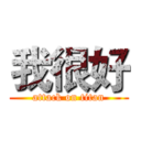 我很好 (attack on titan)