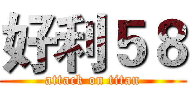 好利５８ (attack on titan)