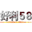 好利５８ (attack on titan)