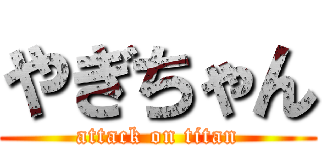 やぎちゃん (attack on titan)