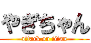 やぎちゃん (attack on titan)