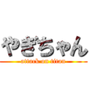 やぎちゃん (attack on titan)