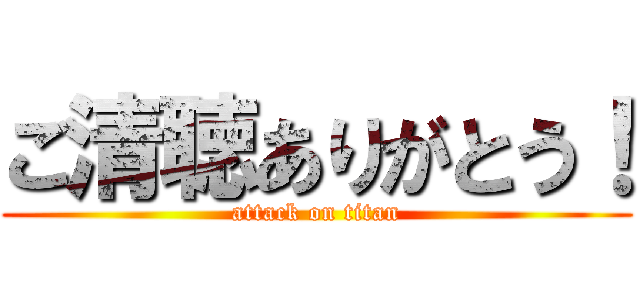ご清聴ありがとう！ (attack on titan)