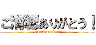 ご清聴ありがとう！ (attack on titan)