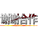 谢谢合作 (thanks)