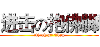 进击の抱佛脚 (attack on titan)
