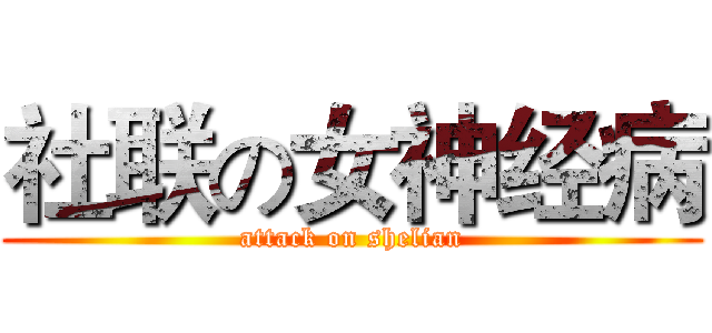 社联の女神经病 (attack on shelian)