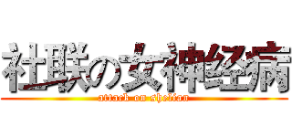 社联の女神经病 (attack on shelian)