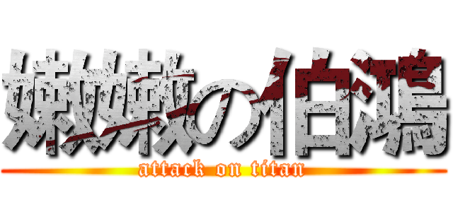 嫩嫩の伯鴻 (attack on titan)
