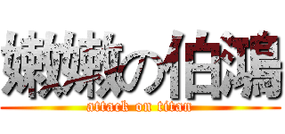 嫩嫩の伯鴻 (attack on titan)