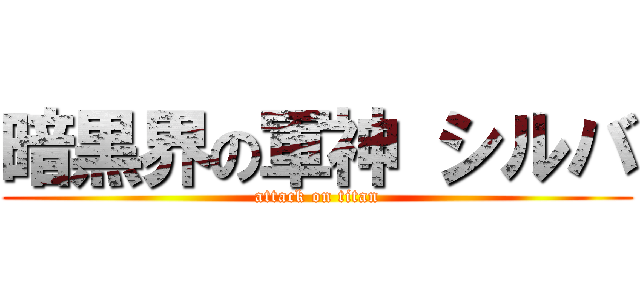 暗黒界の軍神 シルバ (attack on titan)