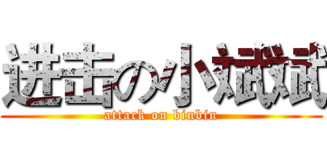 进击の小斌斌 (attack on binbin)