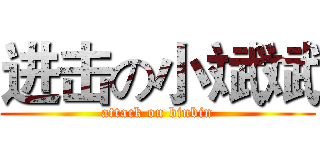 进击の小斌斌 (attack on binbin)
