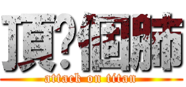 頂妳個肺 (attack on titan)