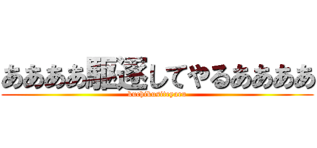 ああああ駆逐してやるああああ (kuchikusiteyaru)
