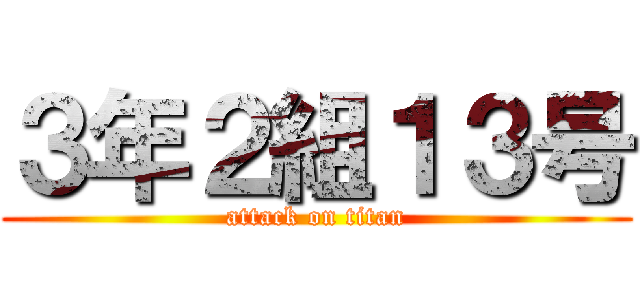 ３年２組１３号 (attack on titan)