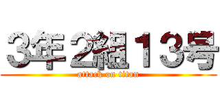 ３年２組１３号 (attack on titan)