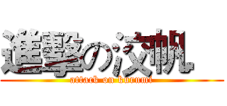 進擊の洨帆． (attack on kurumi)