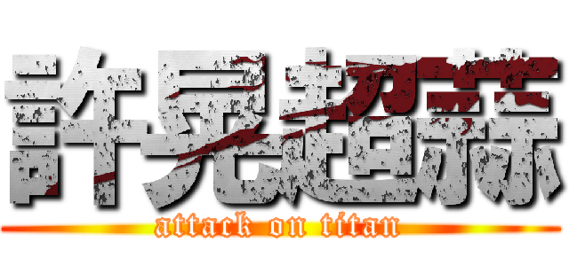 許晃超蒜 (attack on titan)