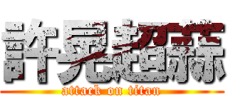 許晃超蒜 (attack on titan)