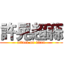 許晃超蒜 (attack on titan)