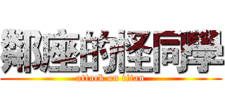 鄰座的怪同學 (attack on titan)