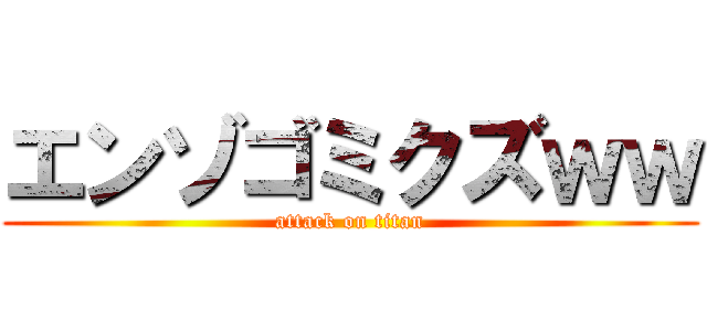 エンゾゴミクズｗｗ (attack on titan)