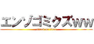 エンゾゴミクズｗｗ (attack on titan)