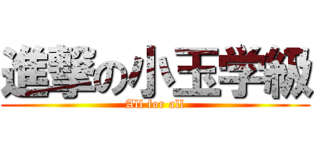 進撃の小玉学級 (All for all)