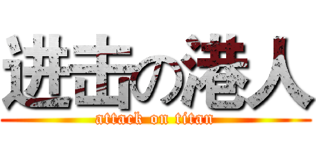 进击の港人 (attack on titan)