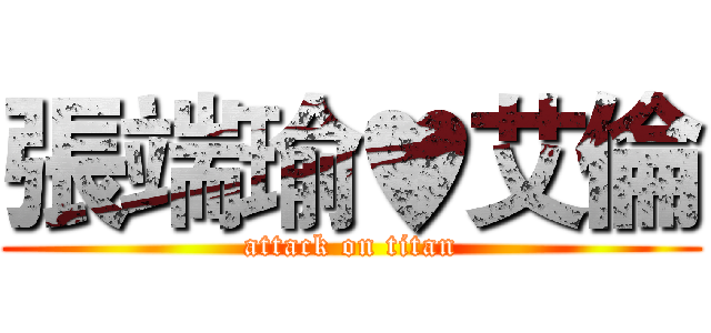 張端瑜♥艾倫 (attack on titan)