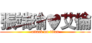 張端瑜♥艾倫 (attack on titan)