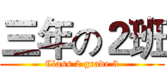 三年の２班 (Class 2 grade 3)