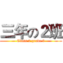 三年の２班 (Class 2 grade 3)