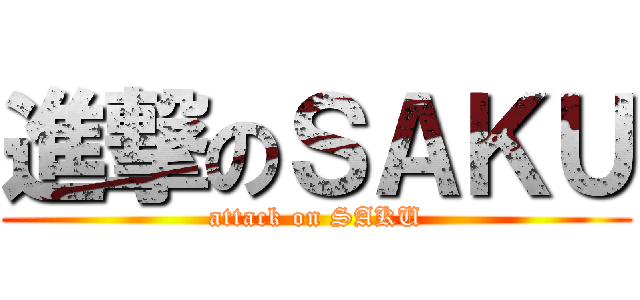 進撃のＳＡＫＵ (attack on SAKU)