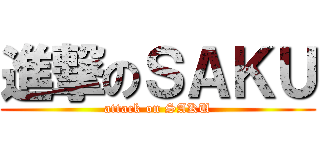 進撃のＳＡＫＵ (attack on SAKU)