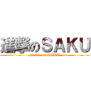 進撃のＳＡＫＵ (attack on SAKU)