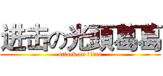进击の光頭葛葛 (attack on titan)