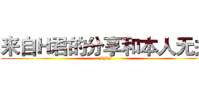 来自Ｈ君的分享和本人无关 (FFF)