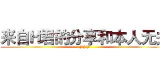 来自Ｈ君的分享和本人无关 (FFF)