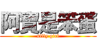 阿寶是笨蛋 (silly girl)