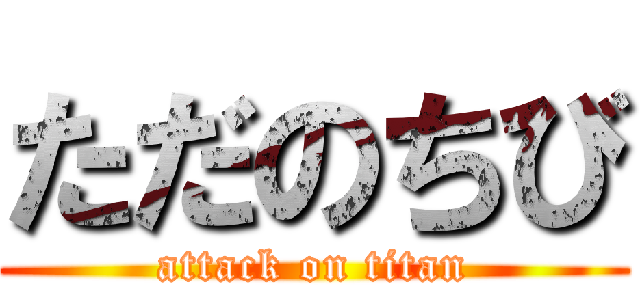 ただのちび (attack on titan)