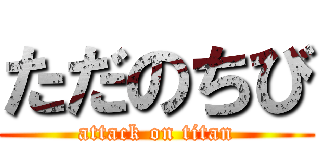 ただのちび (attack on titan)