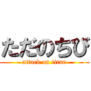 ただのちび (attack on titan)